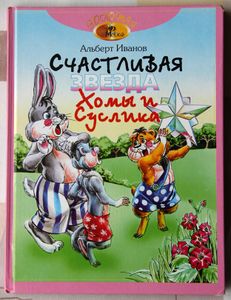 Счастливая звезда Хомы и Суслика