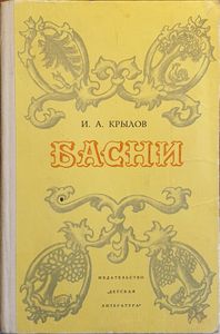 Басни
