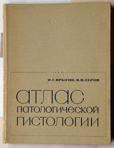 Атлас патологической гистологии