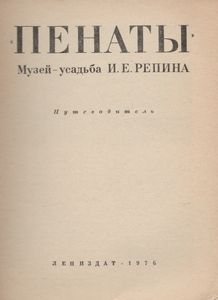 Музей-Усадьба И. Е. Репина "Пенаты"