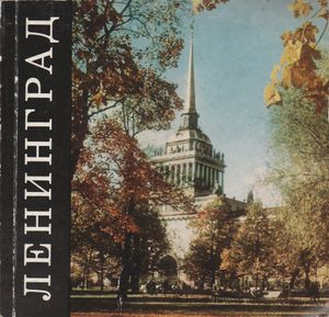 Ленинград = Leningrad