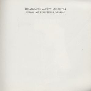 Ленинград = Leningrad