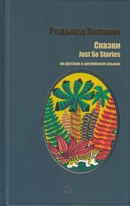 Сказки. Just So Stories. На Русском И Английском Языках