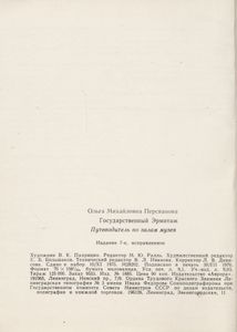 Эрмитаж: Путеводитель