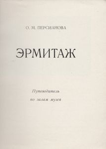 Эрмитаж: Путеводитель