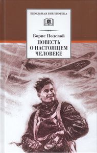 Повесть О Настоящем Человеке