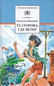 Та Сторона, Где Ветер
