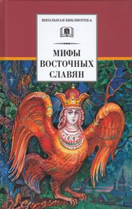 Мифы Восточных Славян