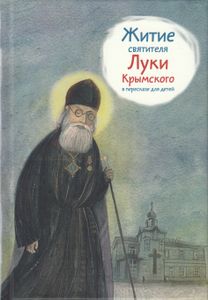 Житие святителя Луки Крымского в пересказе для детей