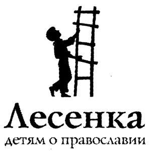 Лесенка. Детям о православии