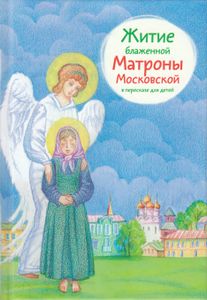 Житие блаженной Матроны Московской в пересказе для детей
