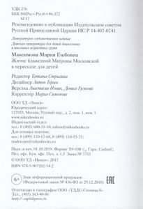 Житие блаженной Матроны Московской в пересказе для детей