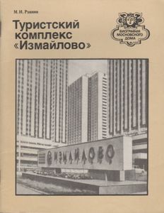 Туристский Комплекс "Измайлово": Путеводитель