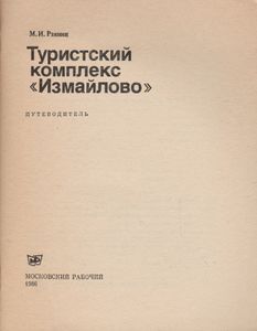Туристский Комплекс "Измайлово": Путеводитель