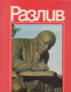 Разлив