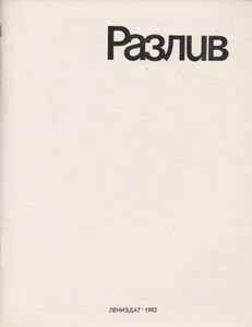Разлив