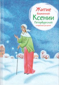 Житие блаженной Ксении Петербургской в пересказе для детей