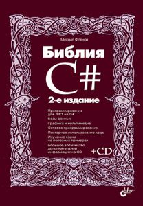 Библия C#