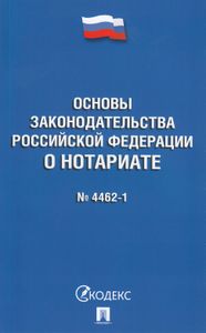 Основы Законодательства Российской Федерации О Нотариате № 4462-1