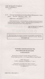 Основы Законодательства Российской Федерации О Нотариате № 4462-1