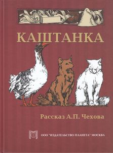 Каштанка