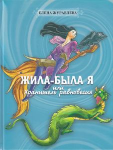Жила-Была Я Или Хранитель Равновесия