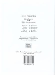 Жила-Была Я Или Хранитель Равновесия