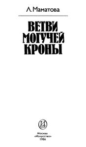 Ветви Могучей Кроны