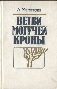 Ветви Могучей Кроны