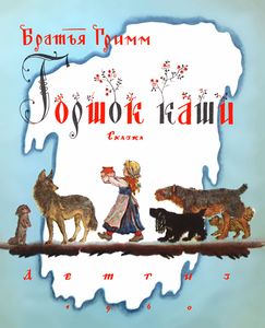 Горшок Каши