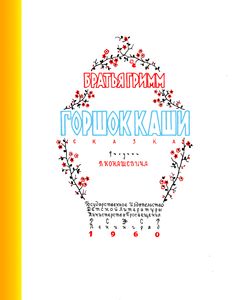 Горшок Каши