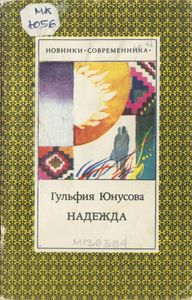 Надежда