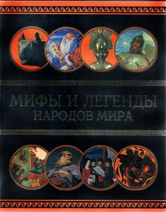 Мифы и легенды народов мира в 8 томах