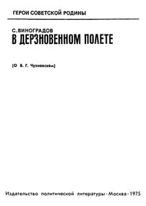 В Дерзновенном Полете