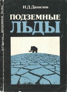 Подземные Льды