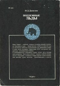 Подземные Льды
