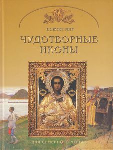 Чудотворные Иконы. Основы Православной Веры Для Всей Семьи