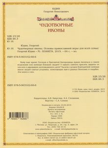 Чудотворные Иконы. Основы Православной Веры Для Всей Семьи