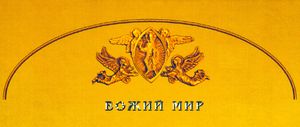 Божий Мир