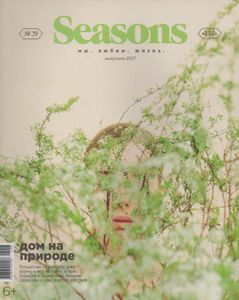 Seasons Of Life №39 Май/Июнь 2017