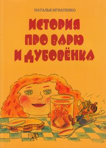 История Про Варю И Дубовёнка