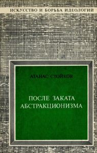 После Заката Абстракционизма