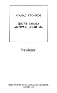 После Заката Абстракционизма
