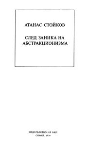 После Заката Абстракционизма