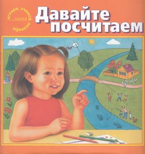 Давайте Посчитаем