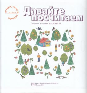 Давайте Посчитаем