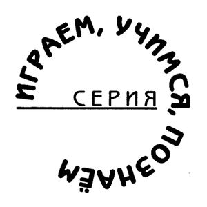 Играем, Учимся, Познаём
