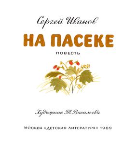 На Пасеке