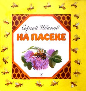 На Пасеке