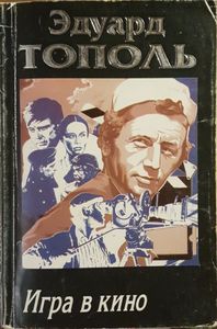 Игра в кино